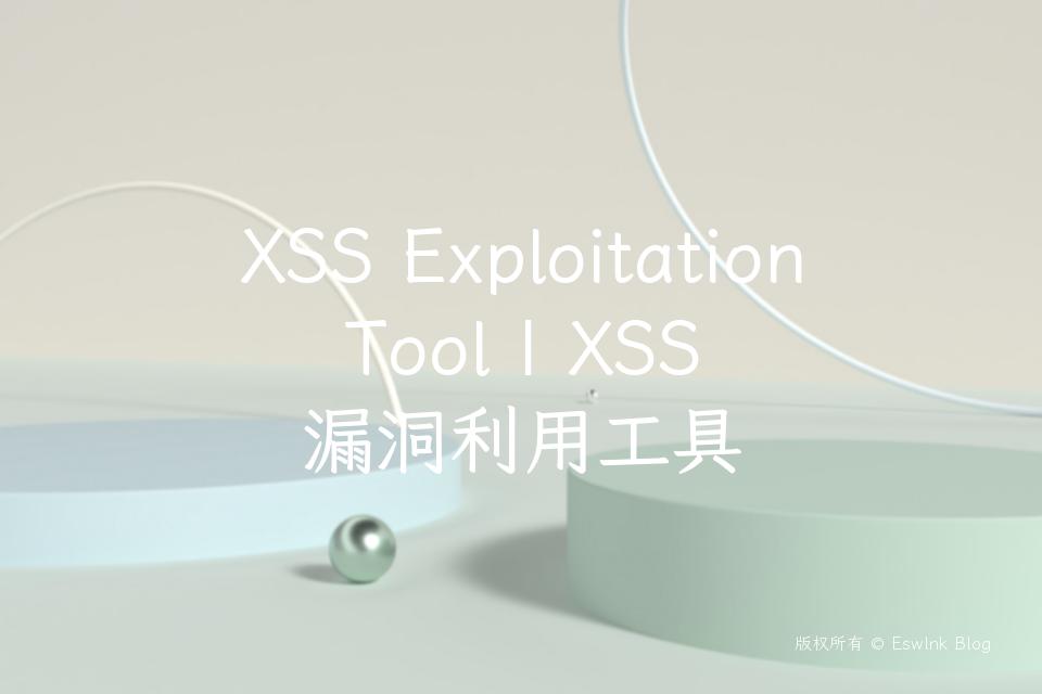 XSS Exploitation Tool | XSS 漏洞利用工具插图