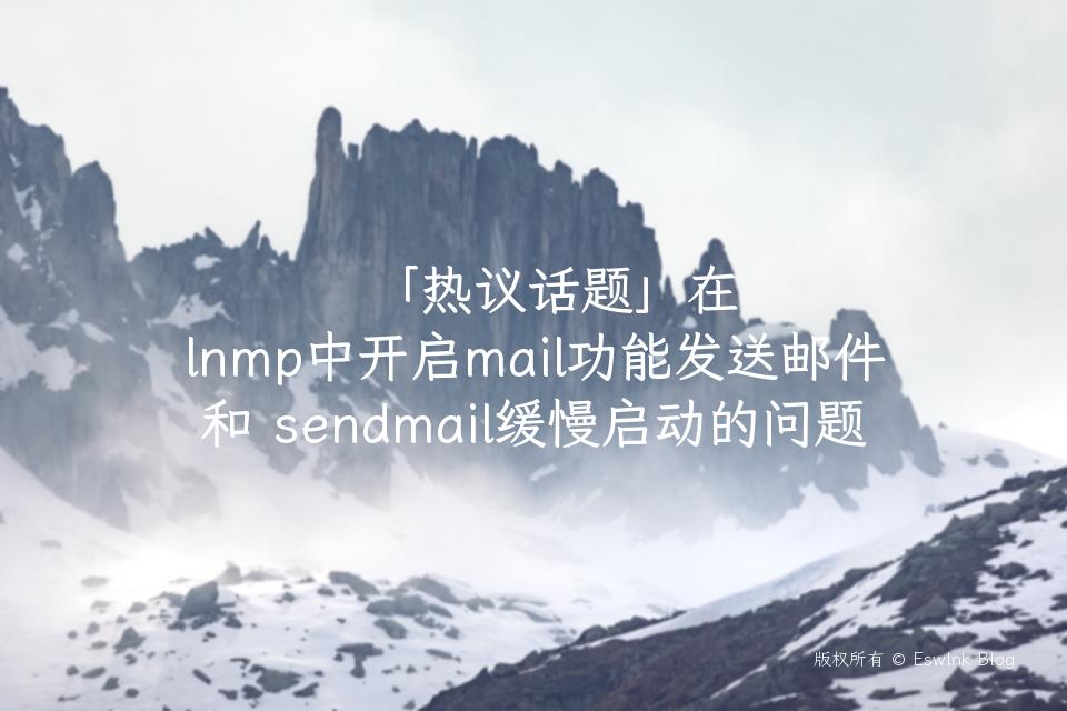 「热议话题」在 lnmp中开启mail功能发送邮件和 sendmail缓慢启动的问题插图