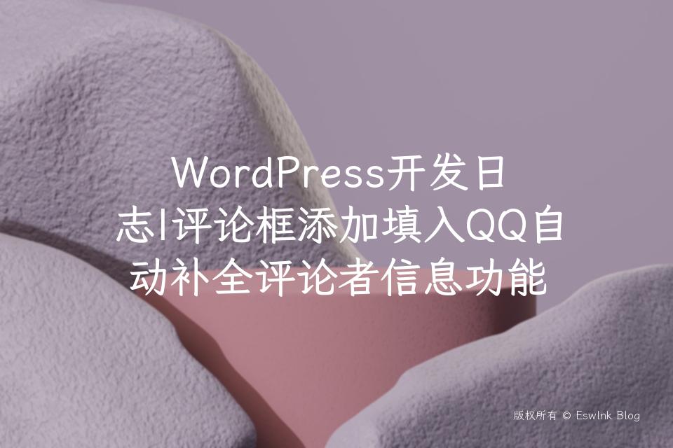 WordPress开发日志|评论框添加填入QQ自动补全评论者信息功能插图
