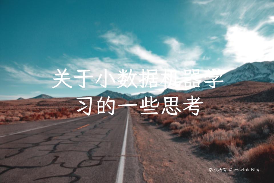 关于小数据机器学习的一些思考插图