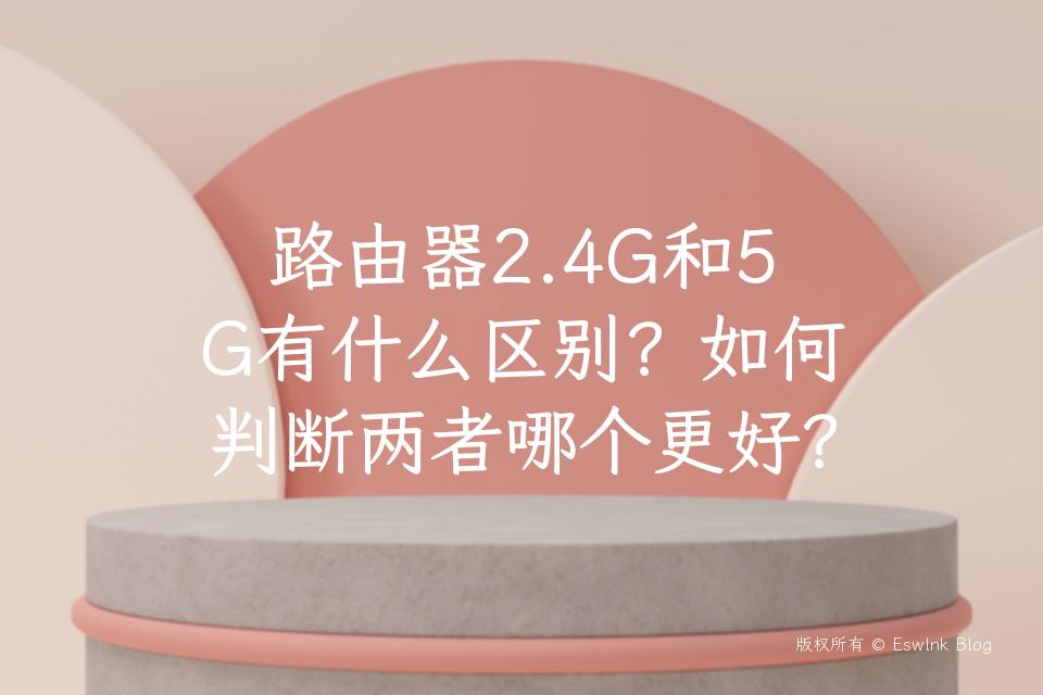 路由器2.4G和5G有什么区别？如何判断两者哪个更好？插图