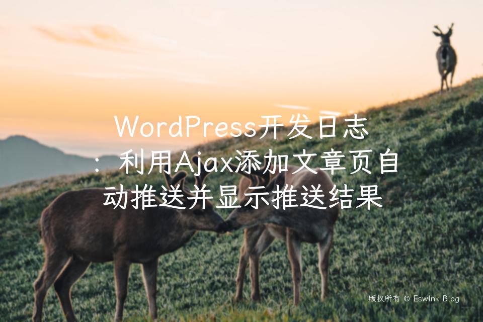 WordPress开发日志：利用Ajax添加文章页自动推送并显示推送结果插图