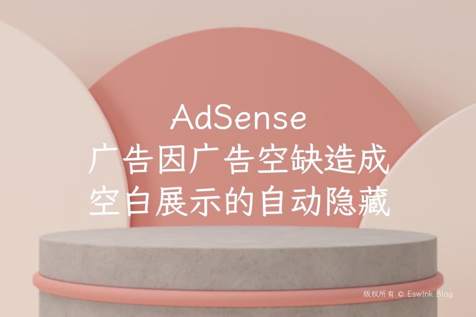 AdSense 广告因广告空缺造成空白展示的自动隐藏插图