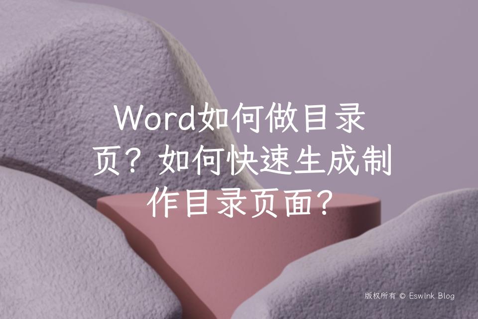 Word如何做目录页？如何快速生成制作目录页面？插图