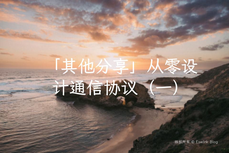 「其他分享」从零设计通信协议（一）插图