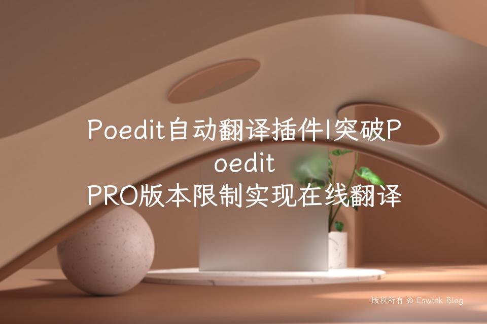 Poedit自动翻译插件|突破Poedit PRO版本限制实现在线翻译插图