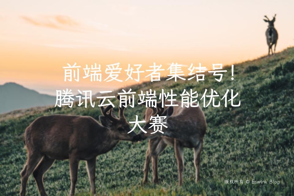 前端爱好者集结号！腾讯云前端性能优化大赛插图