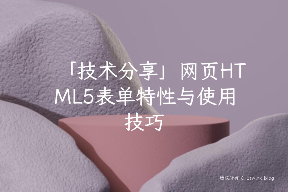 「技术分享」网页HTML5表单特性与使用技巧插图