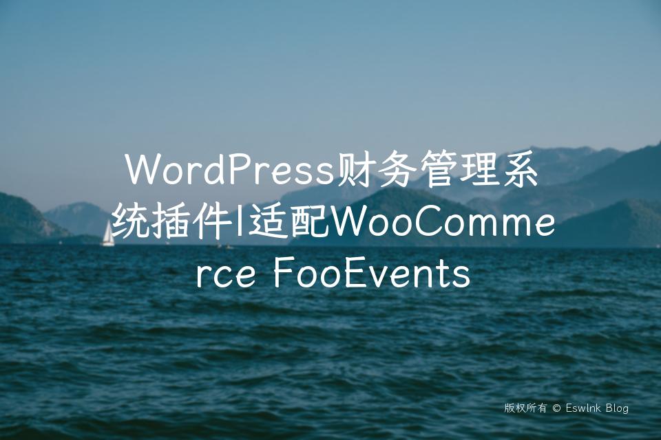 WordPress财务管理系统插件|适配WooCommerce FooEvents插图