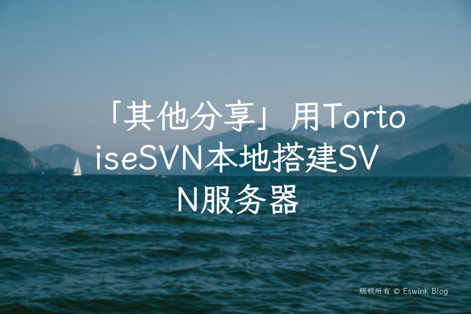 「其他分享」用TortoiseSVN本地搭建SVN服务器插图