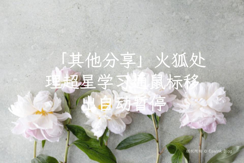 「其他分享」火狐处理超星学习通鼠标移出自动暂停插图