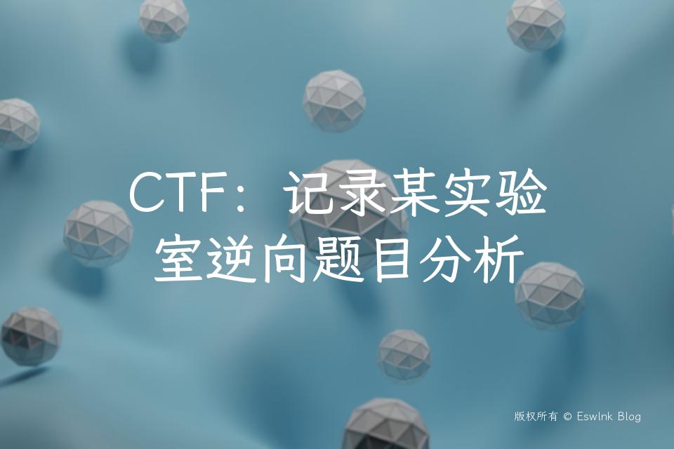 CTF：记录某实验室逆向题目分析插图