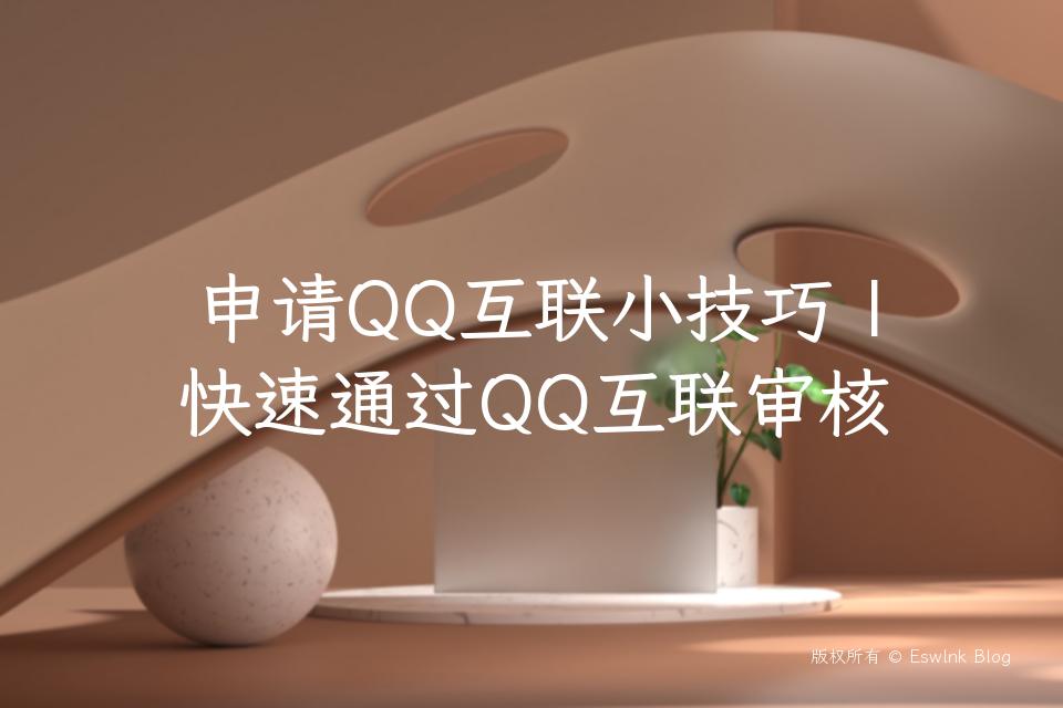 申请QQ互联小技巧 | 快速通过QQ互联审核插图