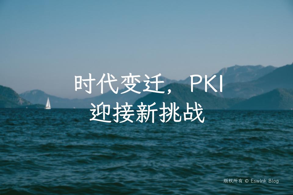 时代变迁，PKI 迎接新挑战插图